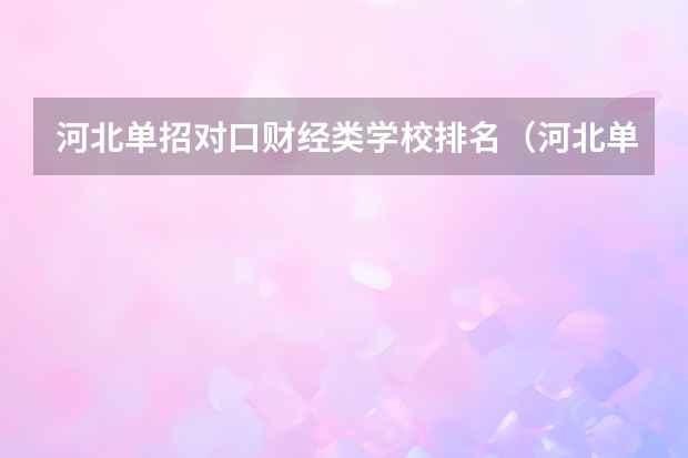 河北单招对口财经类学校排名（河北单招十大类金融属于哪一类）