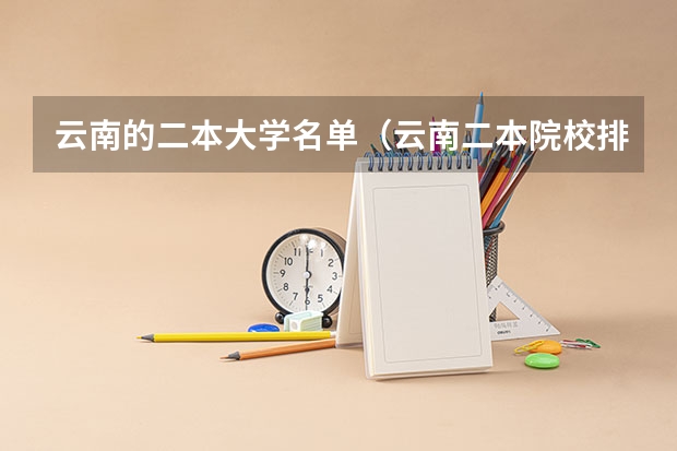云南的二本大学名单（云南二本院校排名）