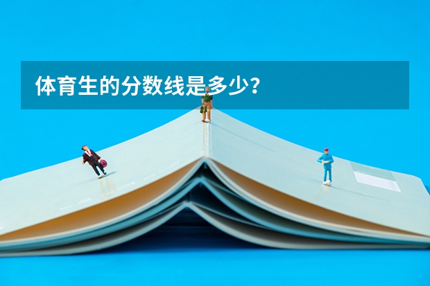 体育生的分数线是多少？