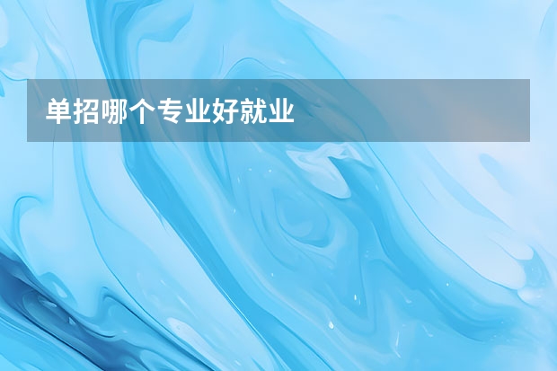 单招哪个专业好就业
