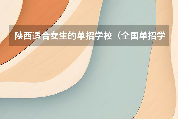 陕西适合女生的单招学校（全国单招学校排名前十）
