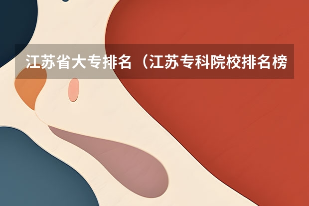 江苏省大专排名（江苏专科院校排名榜）