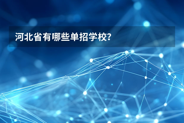 河北省有哪些单招学校？