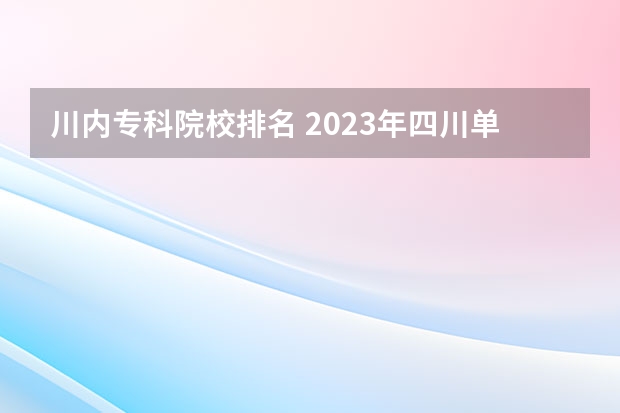 川内专科院校排名 2023年四川单招公办学校分数线表