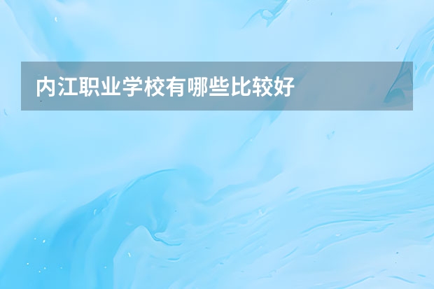 内江职业学校有哪些比较好