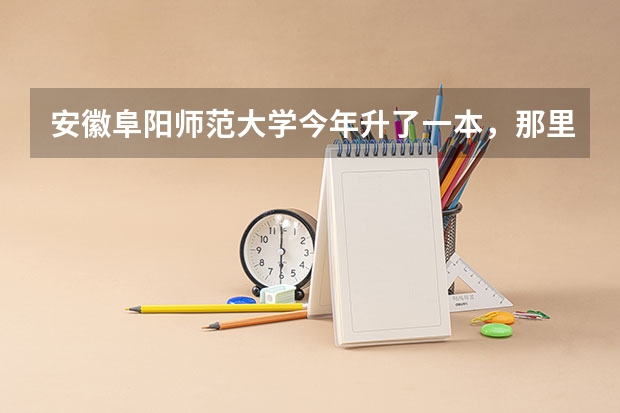 安徽阜阳师范大学今年升了一本，那里面的二本专业还能报吗？