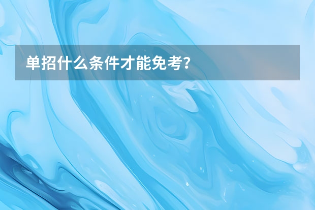 单招什么条件才能免考？
