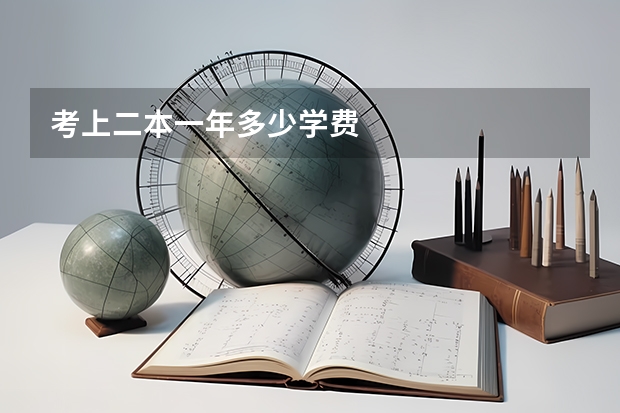 考上二本一年多少学费