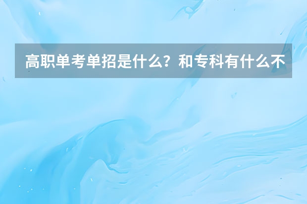 高职单考单招是什么？和专科有什么不一样？