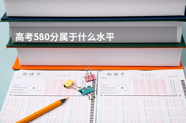高考580分属于什么水平
