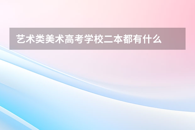 艺术类美术高考学校二本都有什么