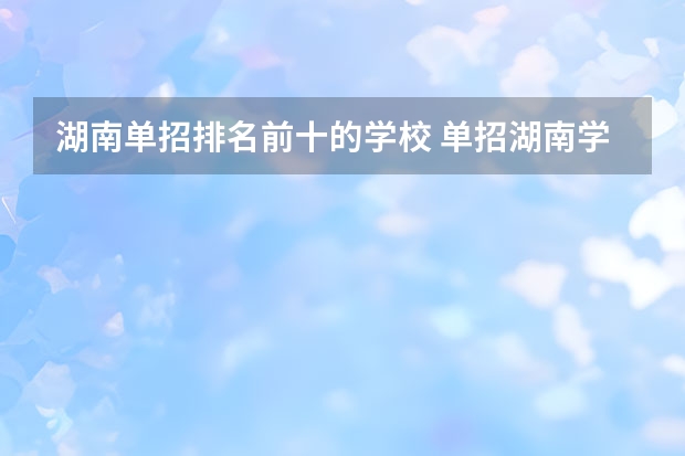 湖南单招排名前十的学校 单招湖南学校排名