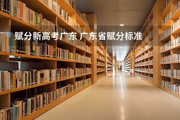 赋分新高考广东 广东省赋分标准