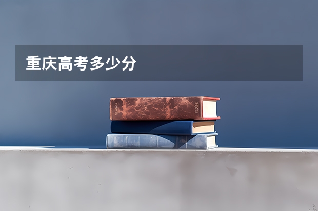 重庆高考多少分