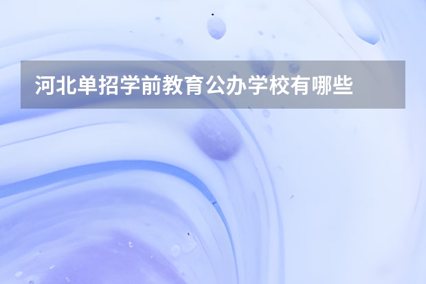 河北单招学前教育公办学校有哪些