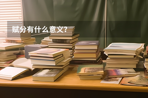 赋分有什么意义？