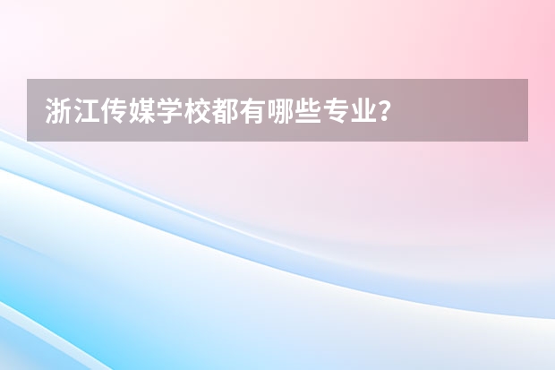 浙江传媒学校都有哪些专业？
