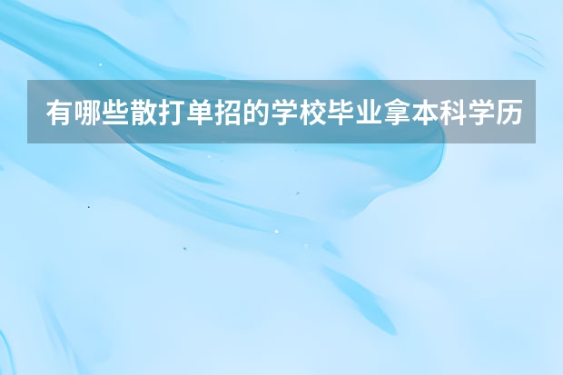 有哪些散打单招的学校毕业拿本科学历的？
