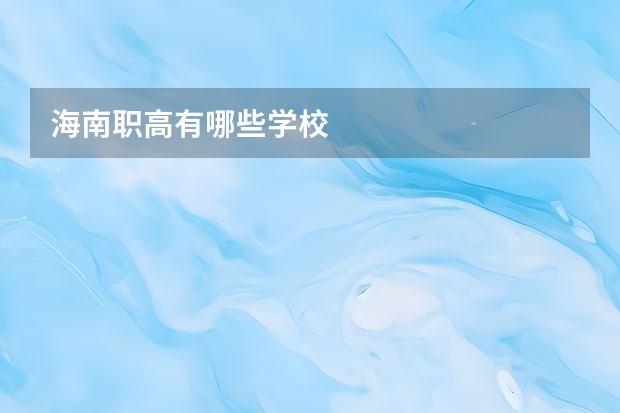 海南职高有哪些学校
