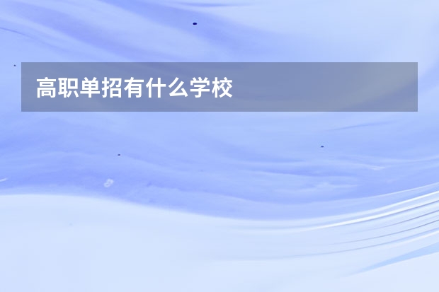 高职单招有什么学校