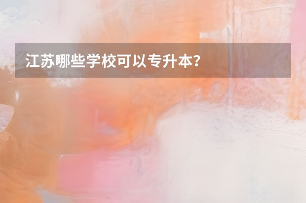 江苏哪些学校可以专升本？