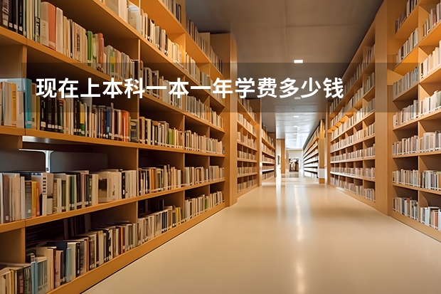 现在上本科一本一年学费多少钱