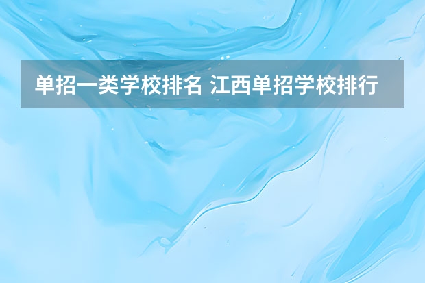 单招一类学校排名 江西单招学校排行榜