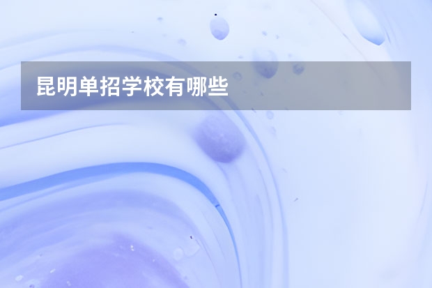昆明单招学校有哪些