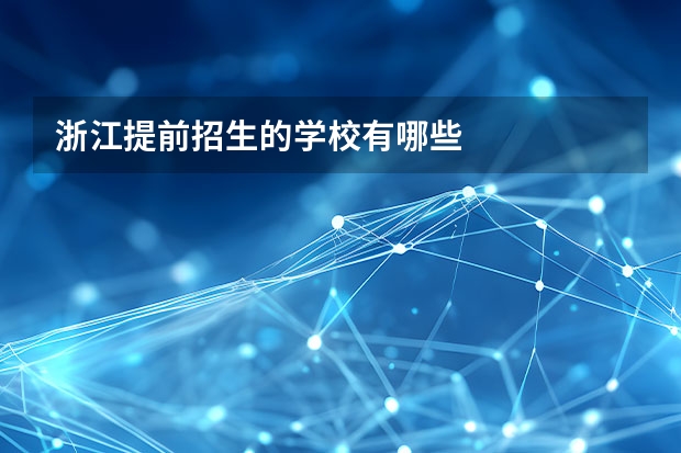 浙江提前招生的学校有哪些