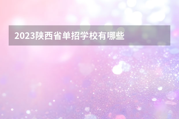 2023陕西省单招学校有哪些