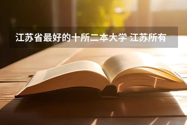 江苏省最好的十所二本大学 江苏所有二本大学排名