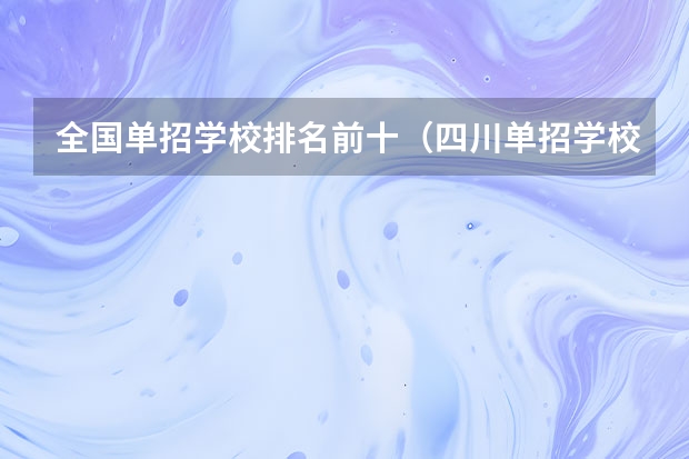 全国单招学校排名前十（四川单招学校公办排名前十）