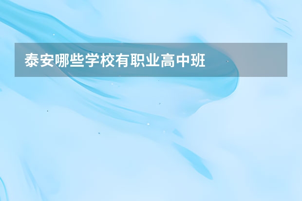 泰安哪些学校有职业高中班