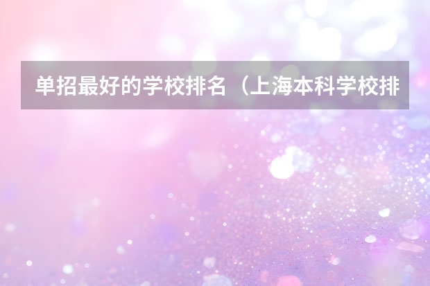 单招最好的学校排名（上海本科学校排名）