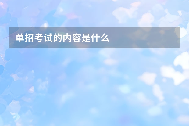 单招考试的内容是什么