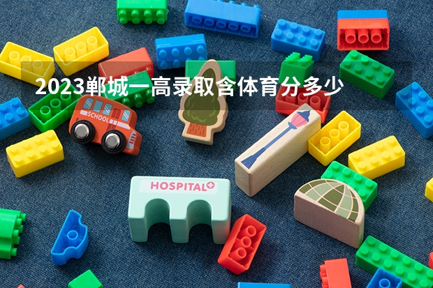 2023郸城一高录取含体育分多少