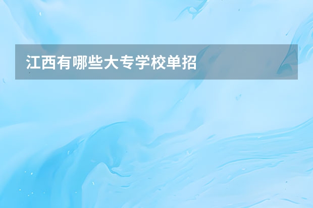 江西有哪些大专学校单招