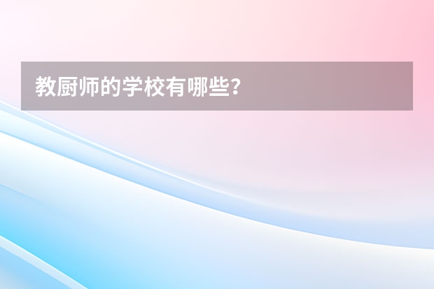 教厨师的学校有哪些？