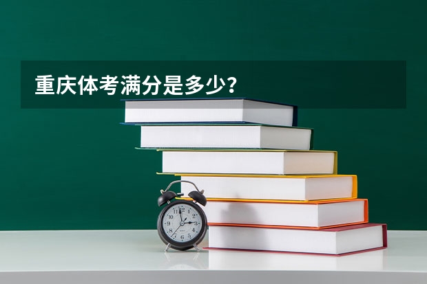 重庆体考满分是多少？