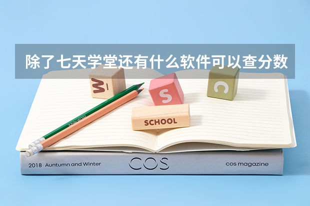 除了七天学堂还有什么软件可以查分数