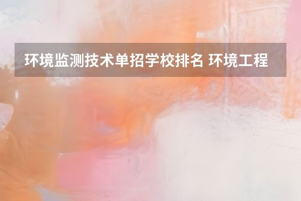 环境监测技术单招学校排名 环境工程专业学校排名