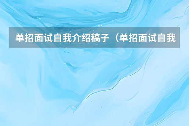 单招面试自我介绍稿子（单招面试自我介绍稿子优秀范文）