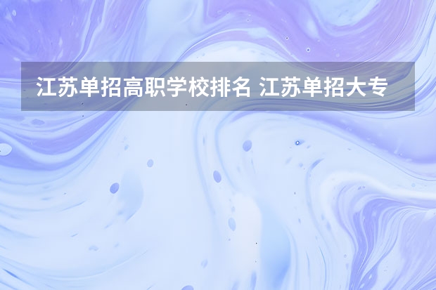 江苏单招高职学校排名 江苏单招大专院校排名