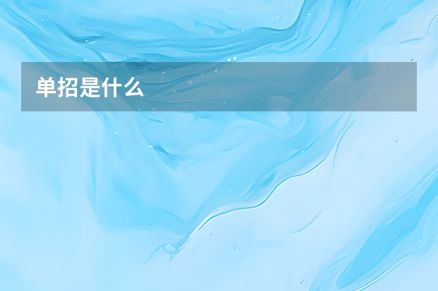 单招是什么