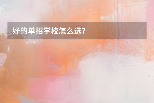好的单招学校怎么选？