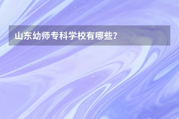 山东幼师专科学校有哪些？