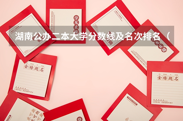 湖南公办二本大学分数线及名次排名（湖南省二本院校（湖南省二本院校排名榜））