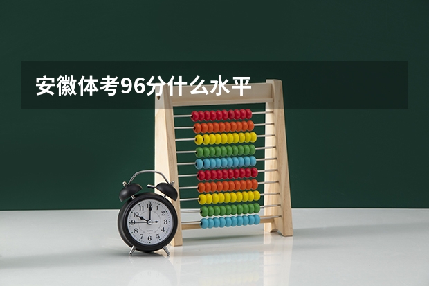 安徽体考96分什么水平