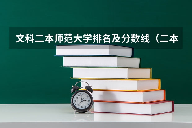 文科二本师范大学排名及分数线（二本大学排名及分数线文科）