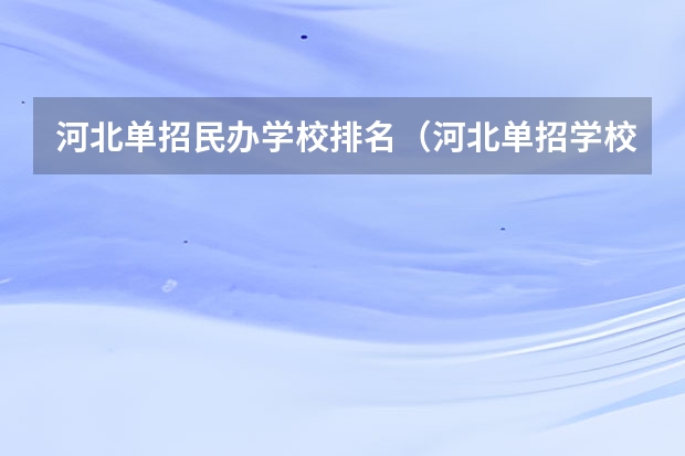 河北单招民办学校排名（河北单招学校分数线排名）